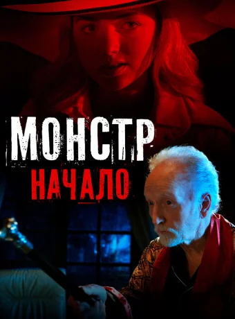 Монстр: Начало 